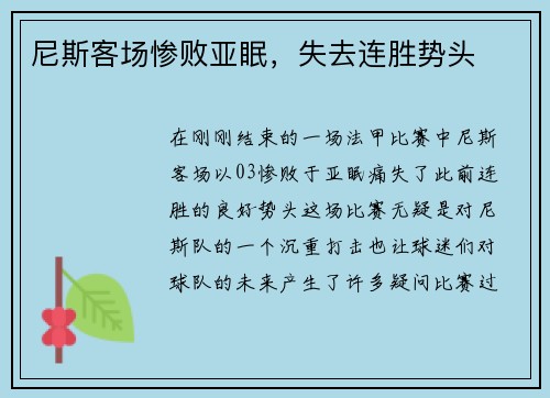 尼斯客场惨败亚眠，失去连胜势头