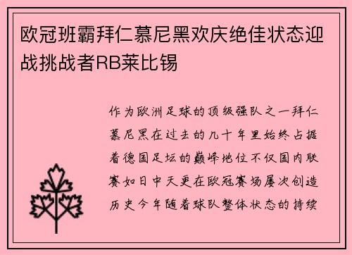 欧冠班霸拜仁慕尼黑欢庆绝佳状态迎战挑战者RB莱比锡