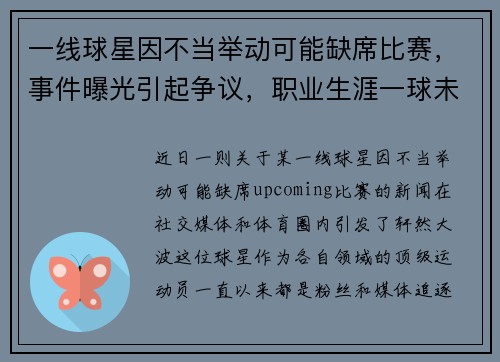 一线球星因不当举动可能缺席比赛，事件曝光引起争议，职业生涯一球未进的球员