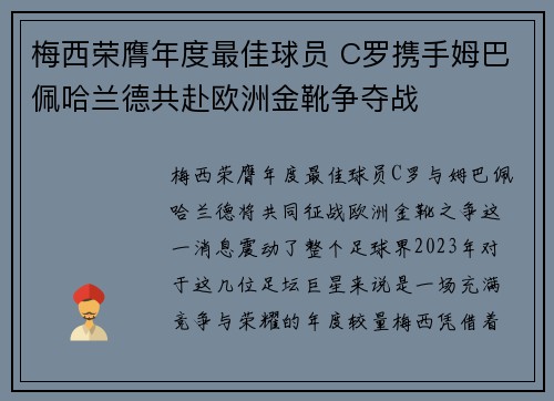 梅西荣膺年度最佳球员 C罗携手姆巴佩哈兰德共赴欧洲金靴争夺战