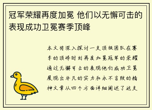 冠军荣耀再度加冕 他们以无懈可击的表现成功卫冕赛季顶峰