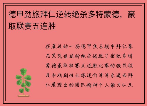 德甲劲旅拜仁逆转绝杀多特蒙德，豪取联赛五连胜