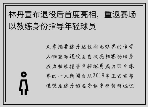 林丹宣布退役后首度亮相，重返赛场以教练身份指导年轻球员