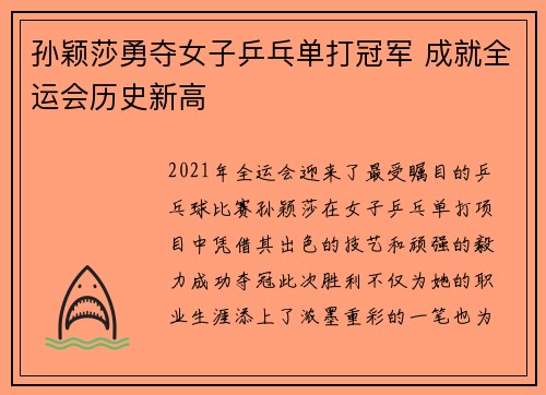 孙颖莎勇夺女子乒乓单打冠军 成就全运会历史新高