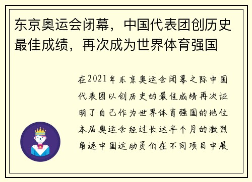 东京奥运会闭幕，中国代表团创历史最佳成绩，再次成为世界体育强国