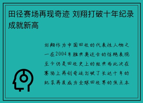 田径赛场再现奇迹 刘翔打破十年纪录成就新高