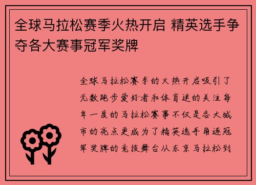全球马拉松赛季火热开启 精英选手争夺各大赛事冠军奖牌