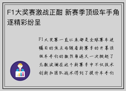 F1大奖赛激战正酣 新赛季顶级车手角逐精彩纷呈