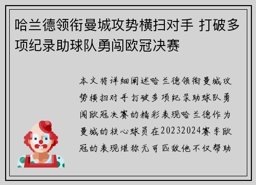 哈兰德领衔曼城攻势横扫对手 打破多项纪录助球队勇闯欧冠决赛