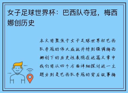 女子足球世界杯：巴西队夺冠，梅西娜创历史