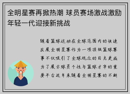 全明星赛再掀热潮 球员赛场激战激励年轻一代迎接新挑战