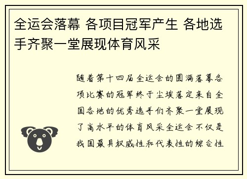 全运会落幕 各项目冠军产生 各地选手齐聚一堂展现体育风采