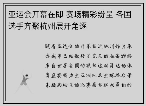 亚运会开幕在即 赛场精彩纷呈 各国选手齐聚杭州展开角逐