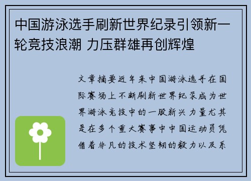中国游泳选手刷新世界纪录引领新一轮竞技浪潮 力压群雄再创辉煌