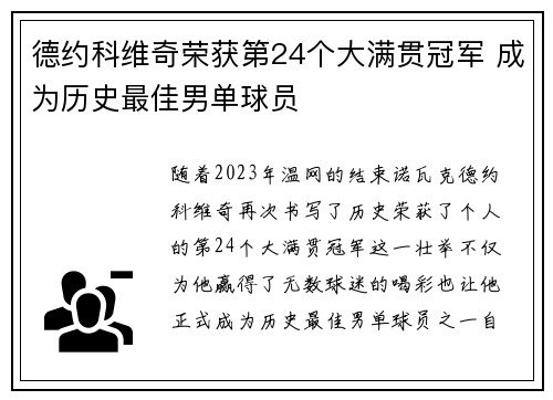 德约科维奇荣获第24个大满贯冠军 成为历史最佳男单球员