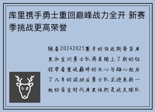 库里携手勇士重回巅峰战力全开 新赛季挑战更高荣誉
