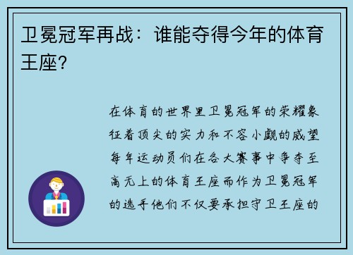 卫冕冠军再战：谁能夺得今年的体育王座？