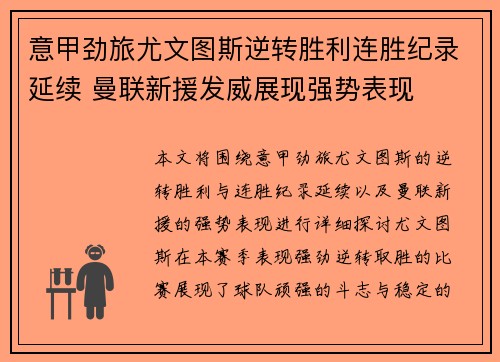 意甲劲旅尤文图斯逆转胜利连胜纪录延续 曼联新援发威展现强势表现