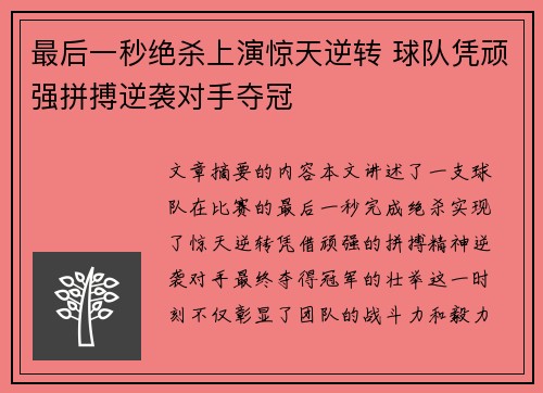 最后一秒绝杀上演惊天逆转 球队凭顽强拼搏逆袭对手夺冠