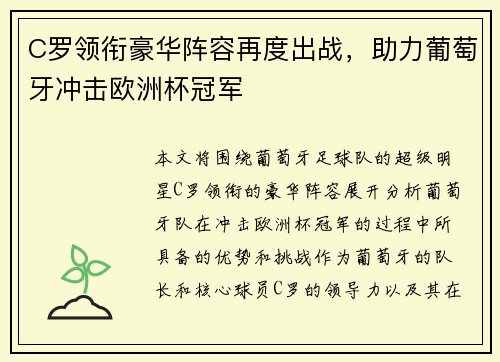 C罗领衔豪华阵容再度出战，助力葡萄牙冲击欧洲杯冠军