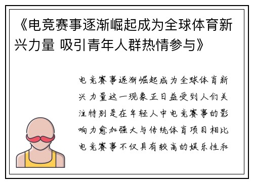 《电竞赛事逐渐崛起成为全球体育新兴力量 吸引青年人群热情参与》
