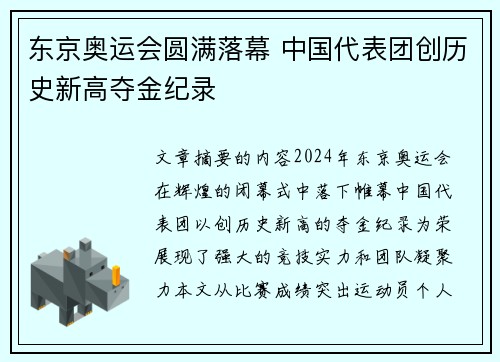 东京奥运会圆满落幕 中国代表团创历史新高夺金纪录