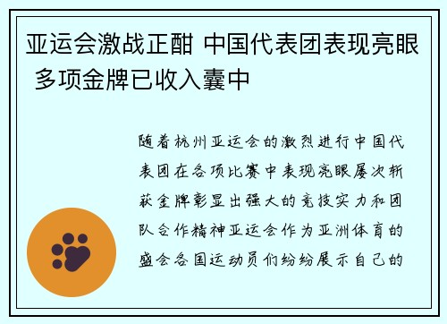 亚运会激战正酣 中国代表团表现亮眼 多项金牌已收入囊中