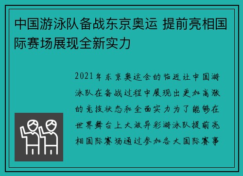 中国游泳队备战东京奥运 提前亮相国际赛场展现全新实力