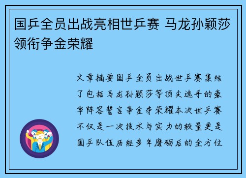 国乒全员出战亮相世乒赛 马龙孙颖莎领衔争金荣耀