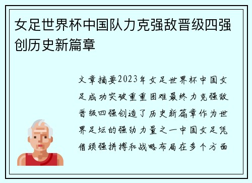 女足世界杯中国队力克强敌晋级四强创历史新篇章