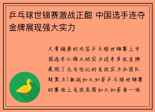 乒乓球世锦赛激战正酣 中国选手连夺金牌展现强大实力