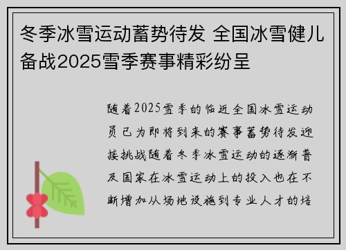 冬季冰雪运动蓄势待发 全国冰雪健儿备战2025雪季赛事精彩纷呈