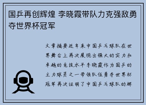 国乒再创辉煌 李晓霞带队力克强敌勇夺世界杯冠军