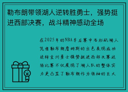 勒布朗带领湖人逆转胜勇士，强势挺进西部决赛，战斗精神感动全场