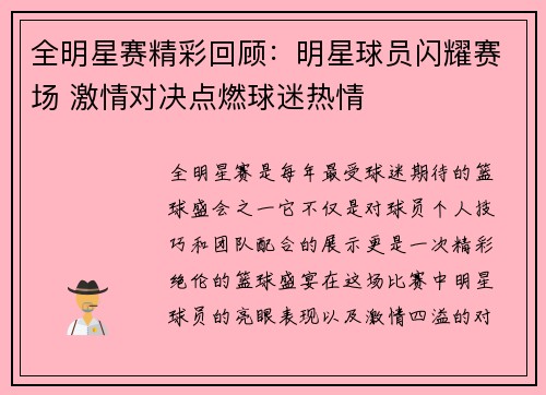 全明星赛精彩回顾：明星球员闪耀赛场 激情对决点燃球迷热情