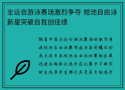 全运会游泳赛场激烈争夺 短池自由泳新星突破自我创佳绩