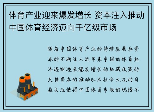 体育产业迎来爆发增长 资本注入推动中国体育经济迈向千亿级市场