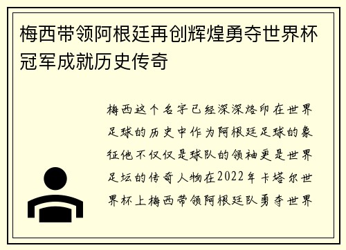梅西带领阿根廷再创辉煌勇夺世界杯冠军成就历史传奇