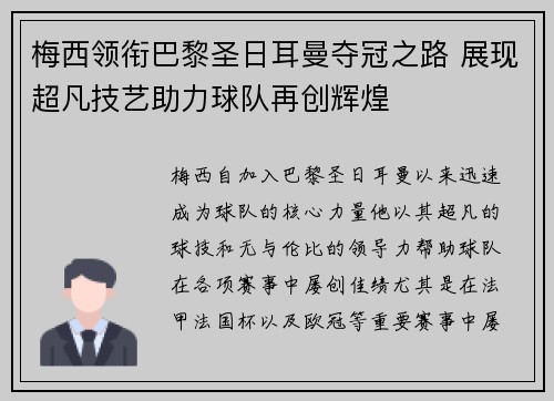 梅西领衔巴黎圣日耳曼夺冠之路 展现超凡技艺助力球队再创辉煌