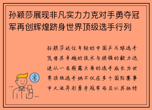 孙颖莎展现非凡实力力克对手勇夺冠军再创辉煌跻身世界顶级选手行列