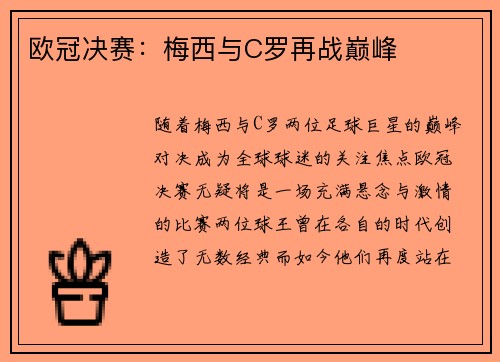 欧冠决赛：梅西与C罗再战巅峰