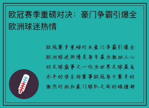 欧冠赛季重磅对决：豪门争霸引爆全欧洲球迷热情