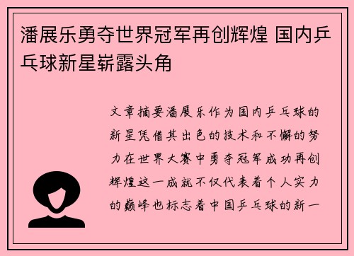 潘展乐勇夺世界冠军再创辉煌 国内乒乓球新星崭露头角