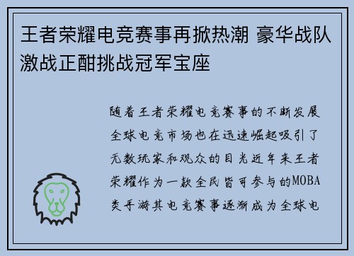 王者荣耀电竞赛事再掀热潮 豪华战队激战正酣挑战冠军宝座