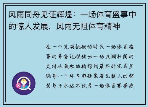 风雨同舟见证辉煌：一场体育盛事中的惊人发展，风雨无阻体育精神